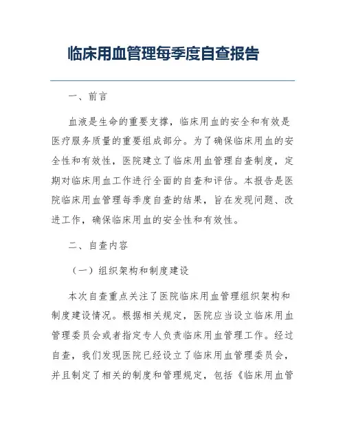 临床用血管理每季度自查报告