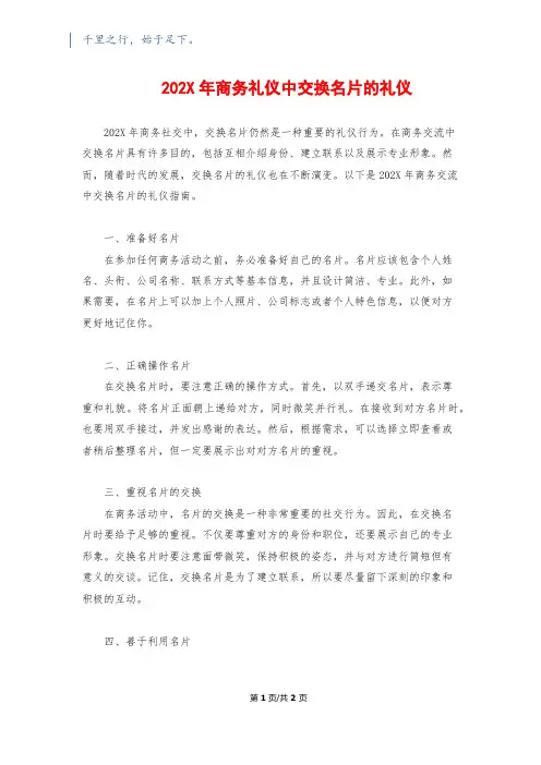 202X年商务礼仪中交换名片的礼仪