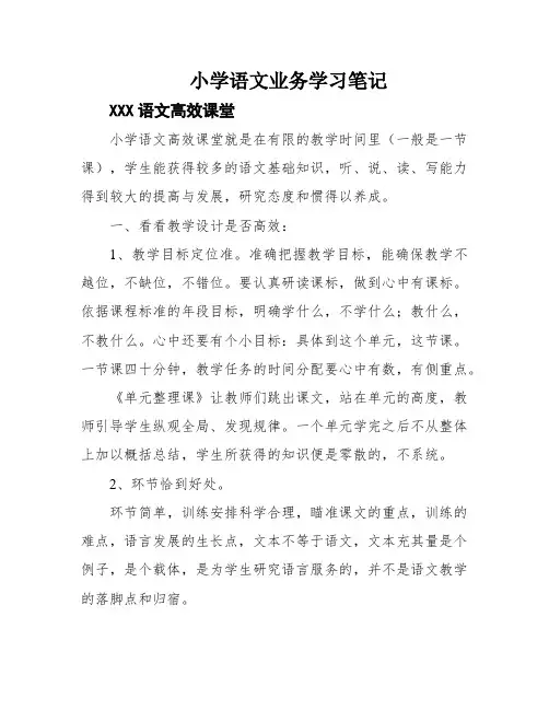 小学语文业务学习笔记