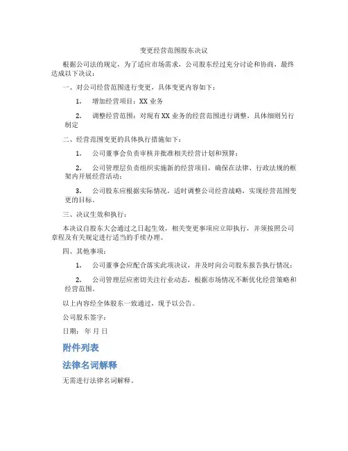 变更经营范围股东决议