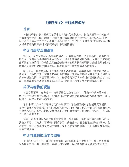 《骆驼祥子》中的爱情描写