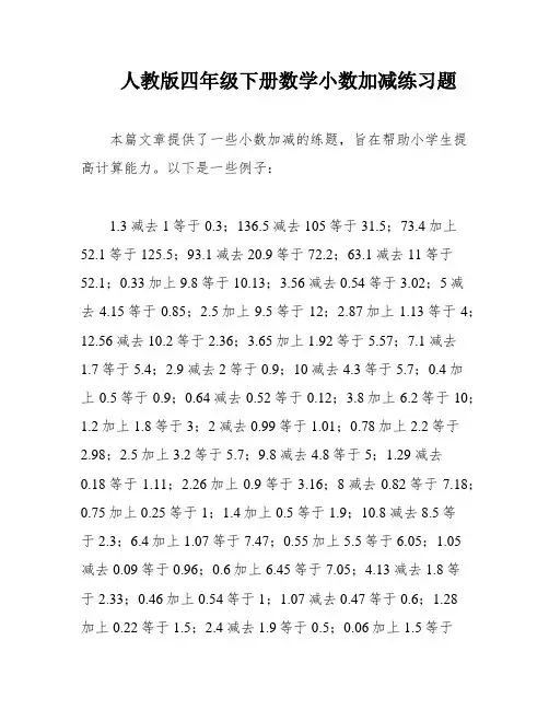 人教版四年级下册数学小数加减练习题