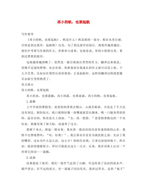 2020初中语文名校联考模拟考作文题及范文：再小的帆,也要起航