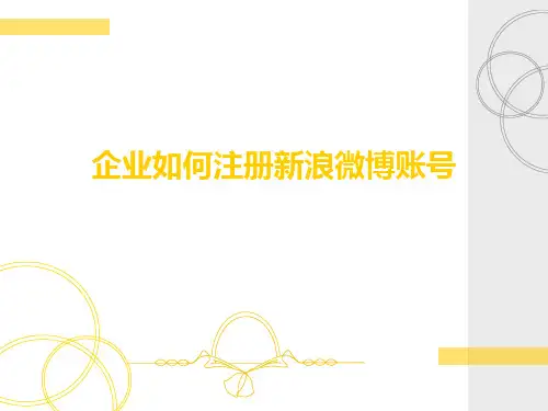 企业如何注册新浪微博账号汇编