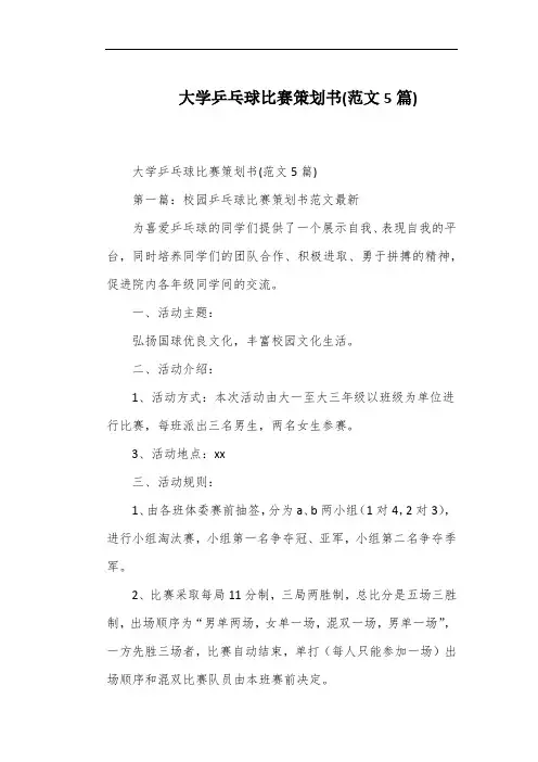 大学乒乓球比赛策划书(范文5篇)