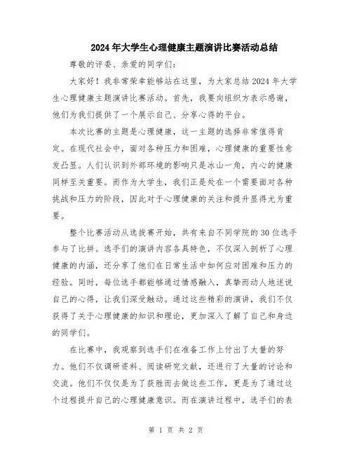2024年大学生心理健康主题演讲比赛活动总结