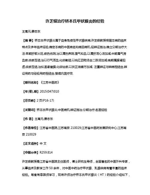 许芝银治疗桥本氏甲状腺炎的经验