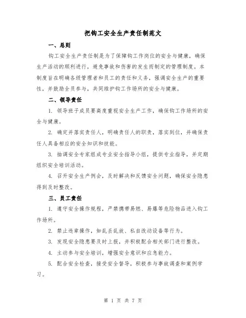 把钩工安全生产责任制范文（3篇）