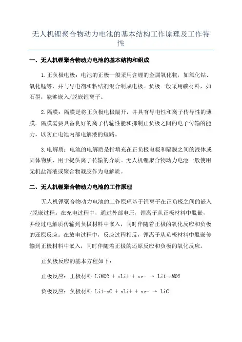 无人机锂聚合物动力电池的基本结构工作原理及工作特性