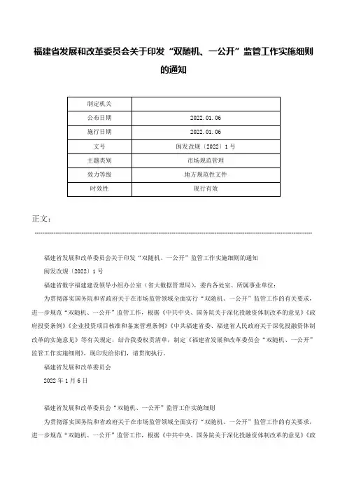 福建省发展和改革委员会关于印发“双随机、一公开”监管工作实施细则的通知-闽发改规〔2022〕1号