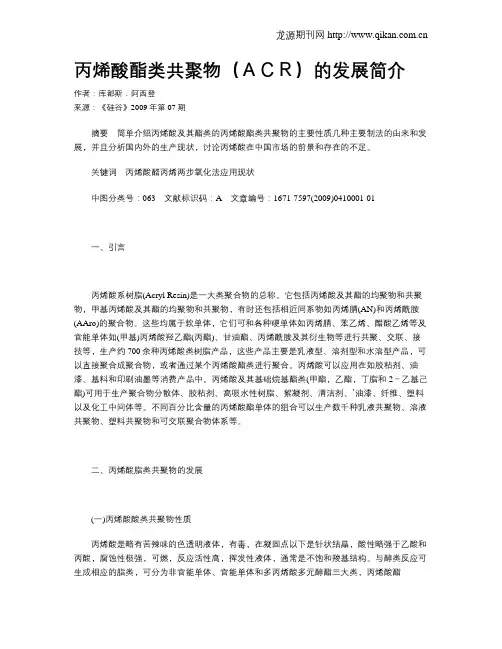 丙烯酸酯类共聚物(ACR)的发展简介
