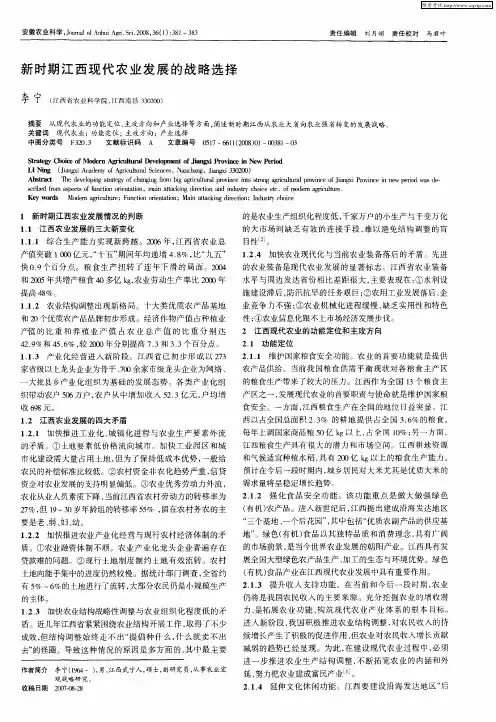 新时期江西现代农业发展的战略选择
