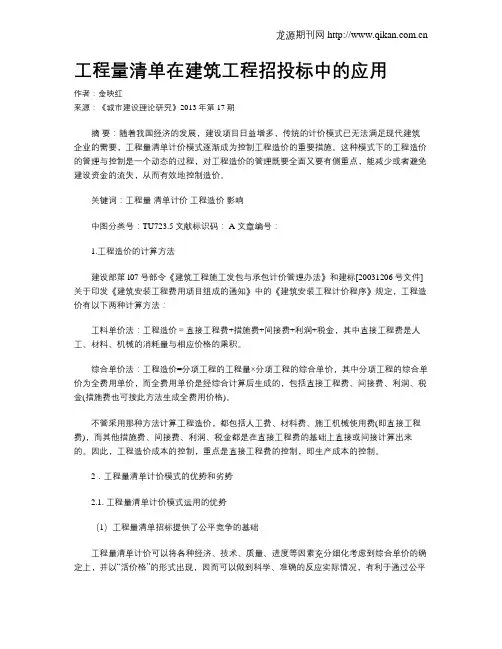 工程量清单在建筑工程招投标中的应用