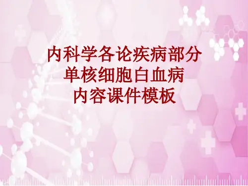 内科学_各论_疾病：单核细胞白血病_课件模板