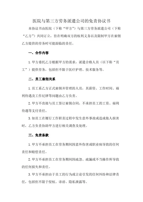 医院与第三方劳务派遣公司的免责协议书