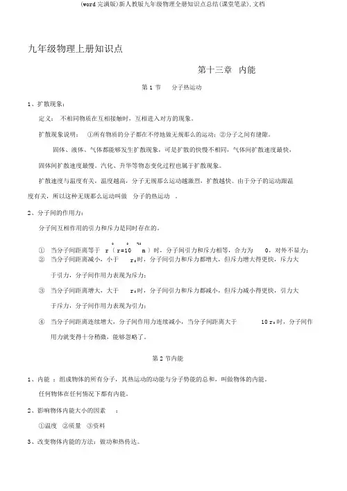 (word完整版)新人教版九年级物理全册知识点总结(课堂笔记),文档