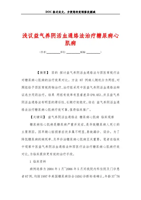 浅议益气养阴活血通络法治疗糖尿病心肌病