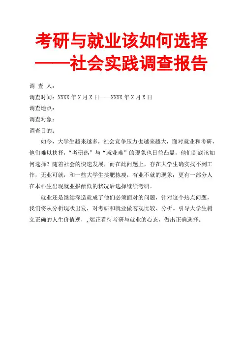 考研与就业该如何选择-社会实践调查报告范文模板