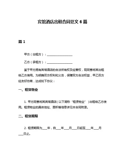 宾馆酒店出租合同范文6篇