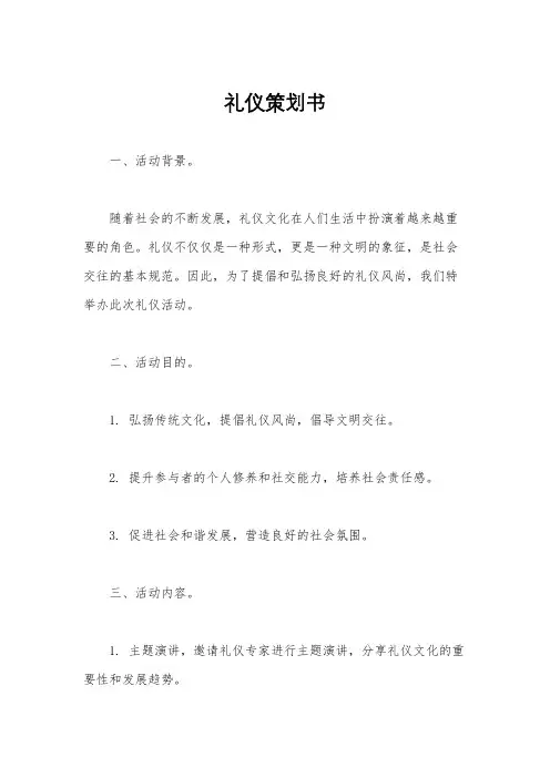 礼仪策划书
