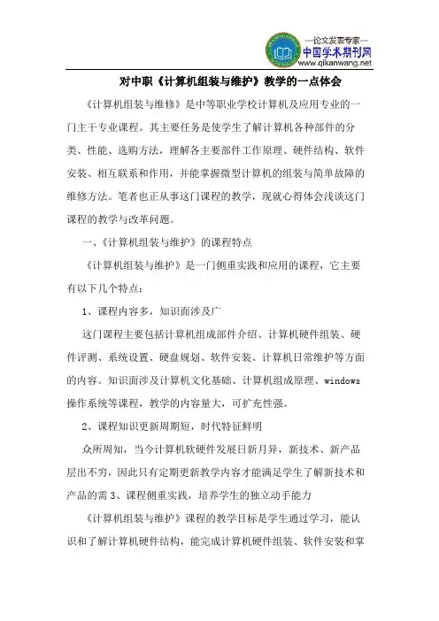 对中职《计算机组装与维护》教学的一点体会