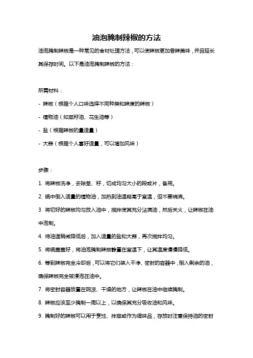 油泡腌制辣椒的方法