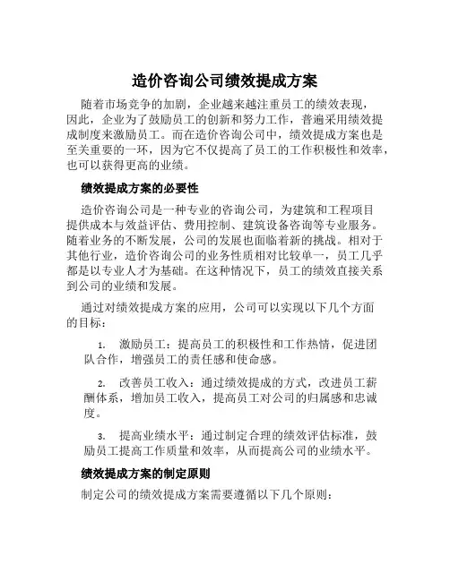造价咨询公司绩效提成方案范文