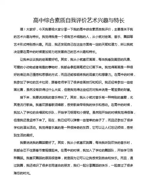 高中综合素质自我评价艺术兴趣与特长