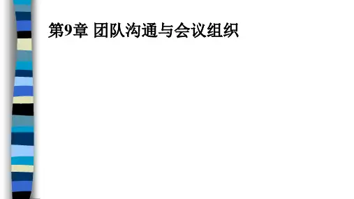 第9章 团队沟通与会议组织  《商务沟通》PPT课件