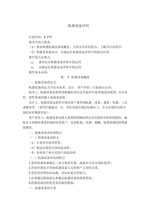 资产评估教案