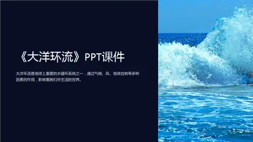 《大洋环流》课件