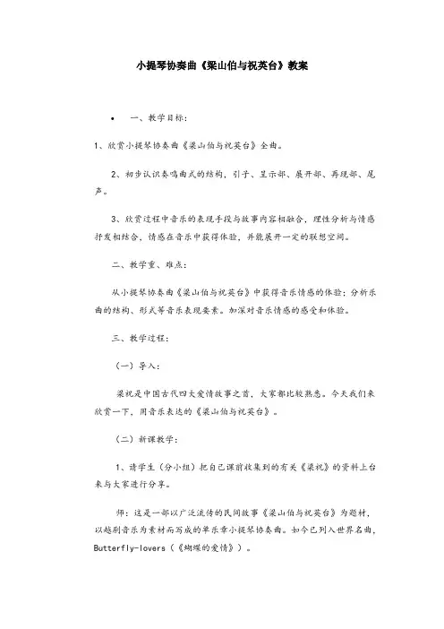音乐课小提琴协奏曲《梁山伯与祝英台》教案