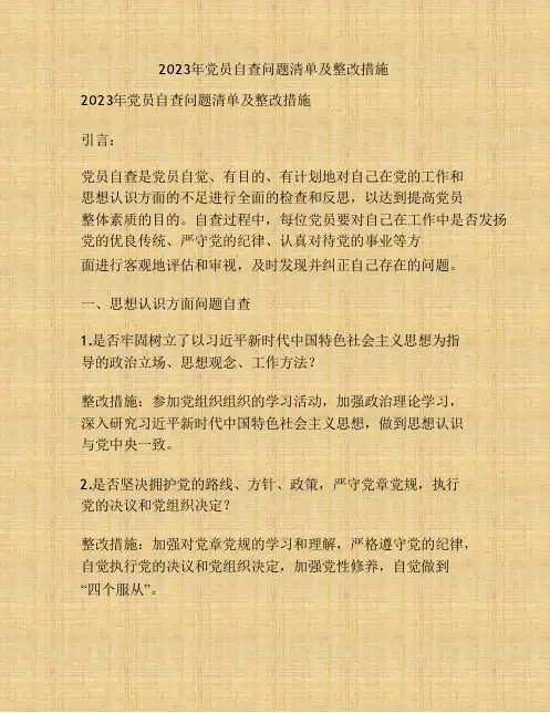 2023年党员自查问题清单及整改措施