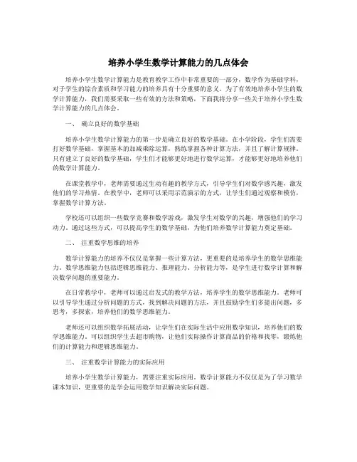 培养小学生数学计算能力的几点体会