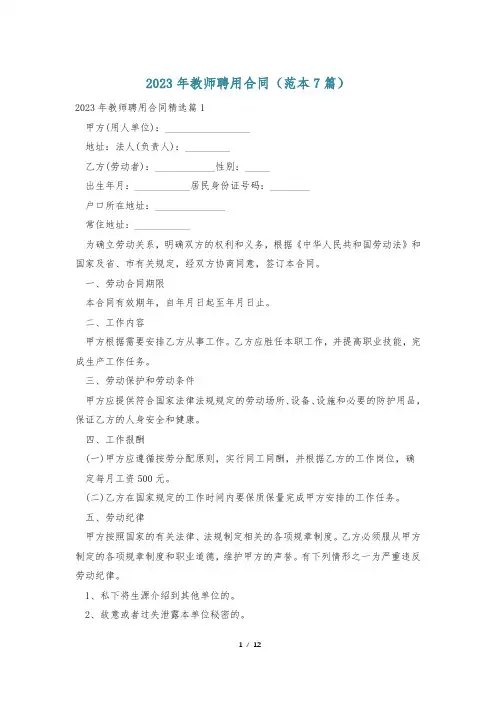 2023年教师聘用合同(范本7篇)
