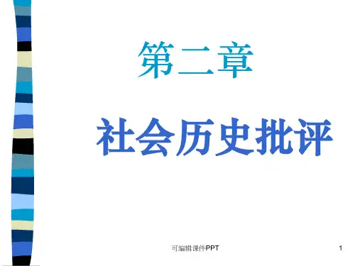 第二章 社会历史批评ppt课件