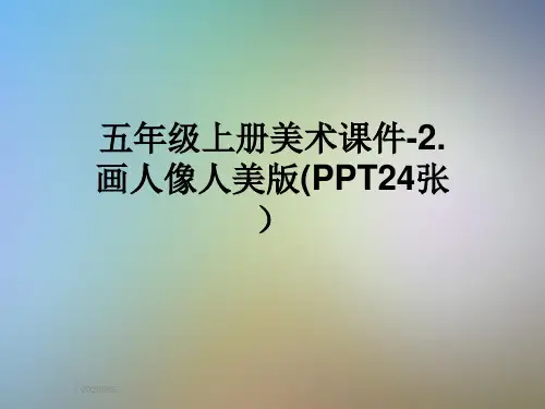 五年级上册美术课件-2.画人像人美版(PPT24张)
