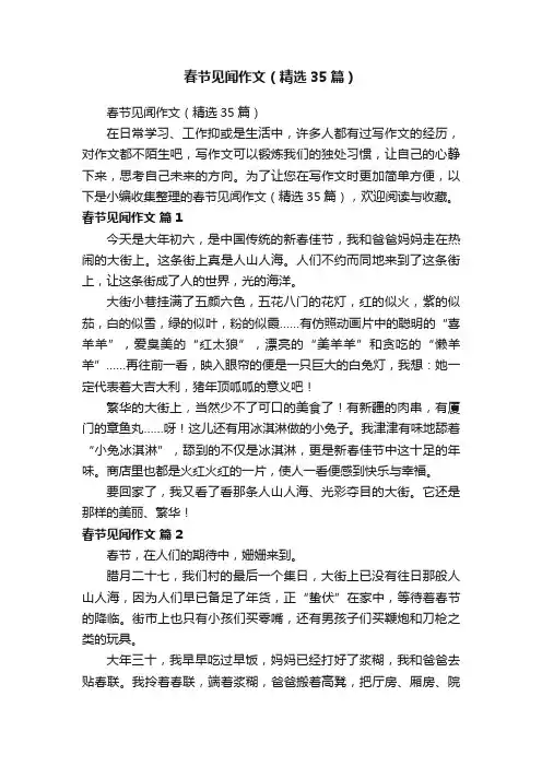 春节见闻作文（精选35篇）