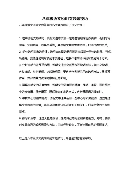 八年级语文说明文答题技巧