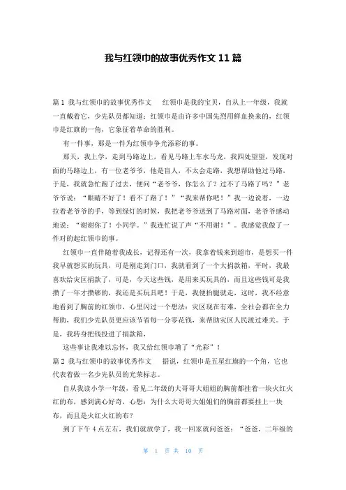 我与红领巾的故事优秀作文11篇