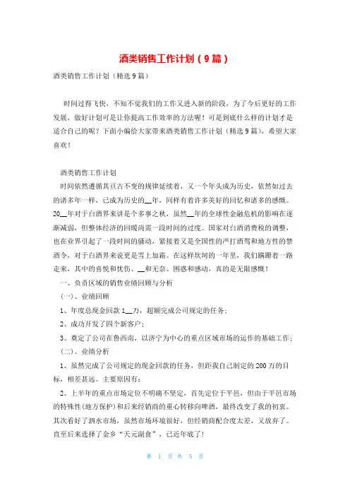 酒类销售工作计划(9篇)