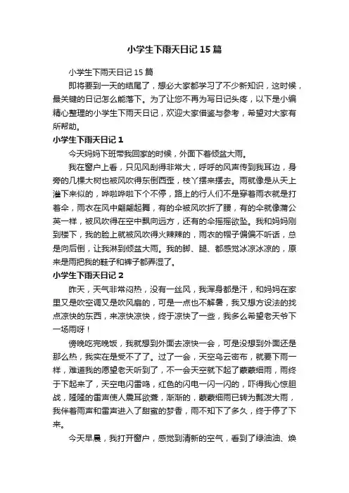 小学生下雨天日记15篇