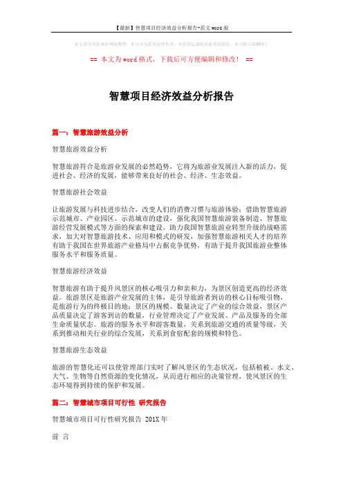 【最新】智慧项目经济效益分析报告-范文word版 (10页)