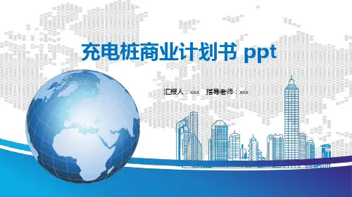 充电桩商业计划书 ppt