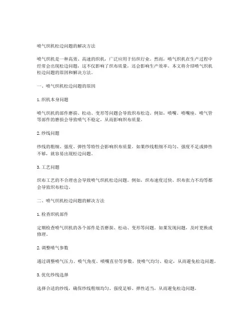 喷气织机松边问题的解决方法