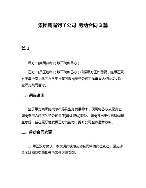 集团调岗到子公司 劳动合同3篇