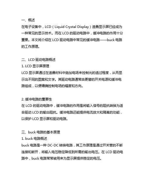 buck电路lcd缓冲电路工作原理