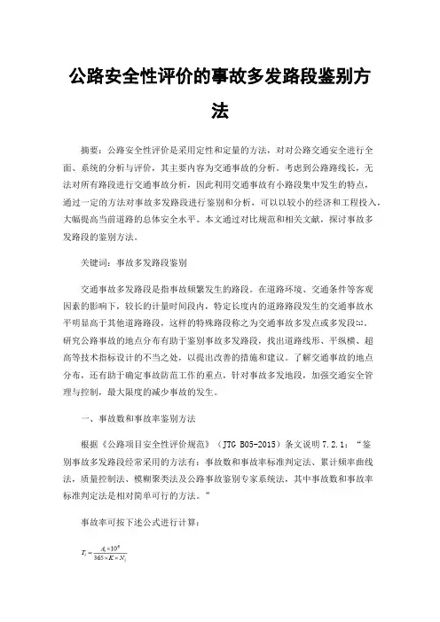 公路安全性评价的事故多发路段鉴别方法