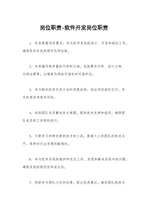 岗位职责-软件开发岗位职责