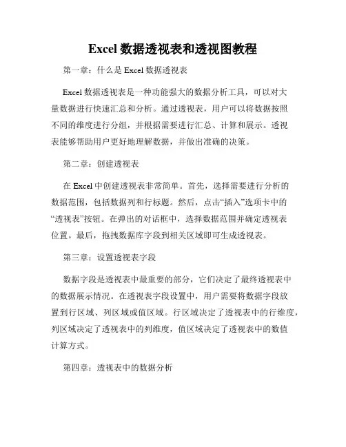 Excel数据透视表和透视图教程